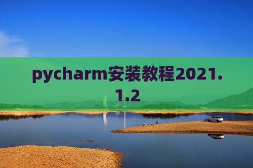 pycharm安装教程2021.1.2
